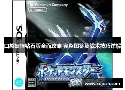 口袋妖怪钻石版全面攻略 完整图鉴及战术技巧详解
