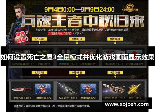 如何设置死亡之屋3全屏模式并优化游戏画面显示效果