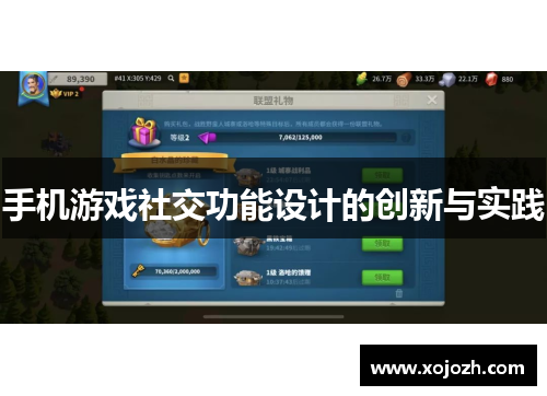 手机游戏社交功能设计的创新与实践