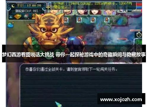 梦幻西游看图说话大挑战 带你一起探秘游戏中的奇趣瞬间与隐藏故事 梦幻西游看图说话大挑战 带你一起探秘游戏中的奇趣瞬间与隐藏故事