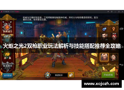 火炬之光2双枪职业玩法解析与技能搭配推荐全攻略