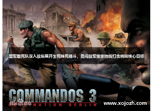 盟军敢死队深入敌后展开生死殊死搏斗，勇闯敌军重重防线打击纳粹核心目标