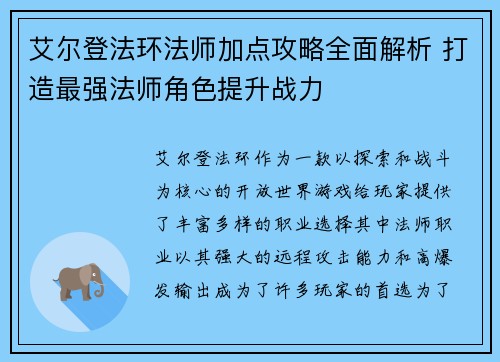艾尔登法环法师加点攻略全面解析 打造最强法师角色提升战力