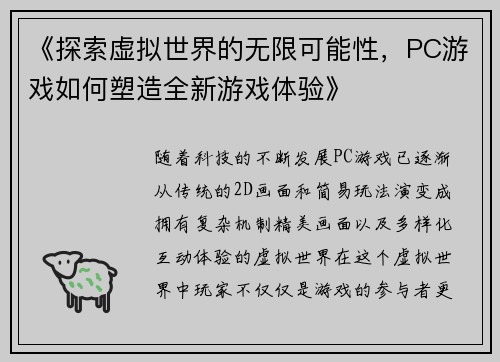 《探索虚拟世界的无限可能性，PC游戏如何塑造全新游戏体验》