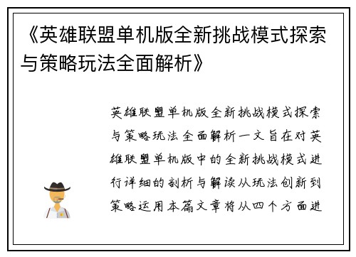 《英雄联盟单机版全新挑战模式探索与策略玩法全面解析》