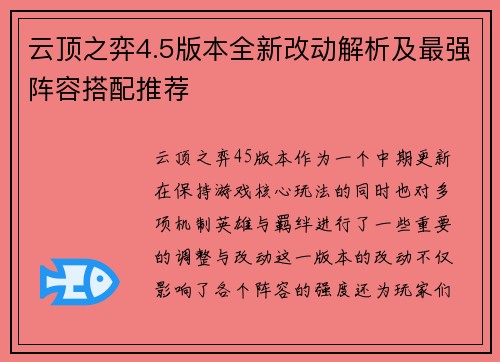 云顶之弈4.5版本全新改动解析及最强阵容搭配推荐