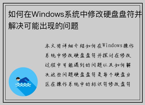 如何在Windows系统中修改硬盘盘符并解决可能出现的问题 如何在Windows系统中修改硬盘盘符并解决可能出现的问题