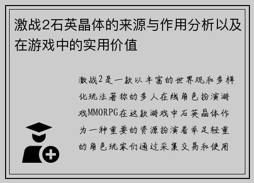 激战2石英晶体的来源与作用分析以及在游戏中的实用价值