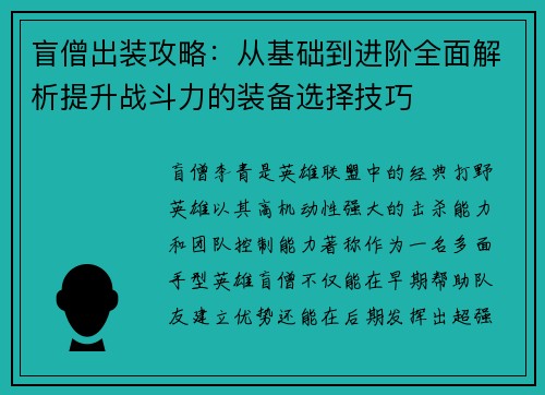 盲僧出装攻略：从基础到进阶全面解析提升战斗力的装备选择技巧