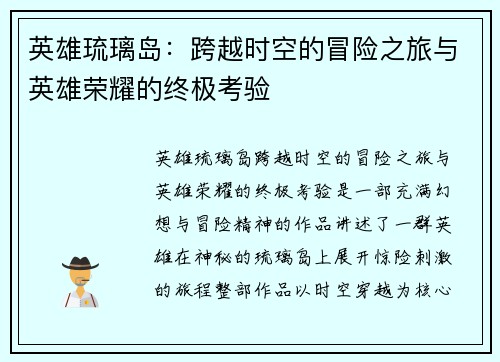 英雄琉璃岛:跨越时空的冒险之旅与英雄荣耀的终极考验 英雄琉璃岛:跨越时空的冒险之旅与英雄荣耀的终极考验