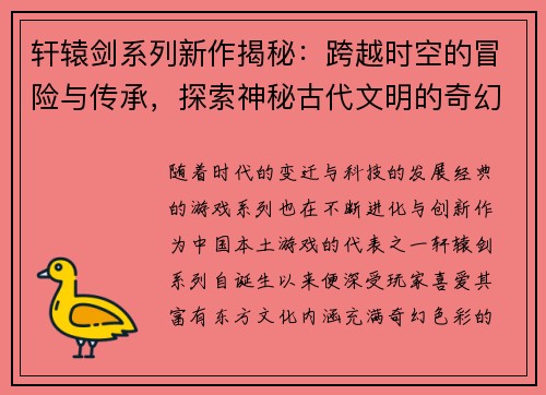 轩辕剑系列新作揭秘：跨越时空的冒险与传承，探索神秘古代文明的奇幻旅程