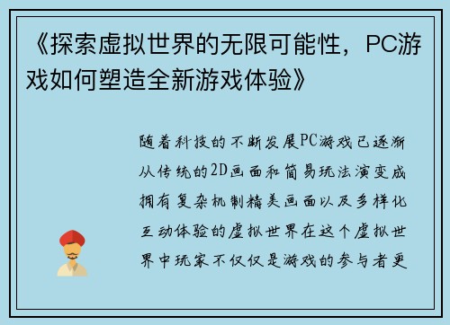 《探索虚拟世界的无限可能性，PC游戏如何塑造全新游戏体验》