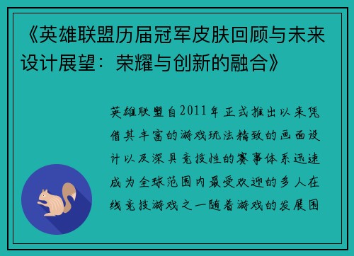 《英雄联盟历届冠军皮肤回顾与未来设计展望：荣耀与创新的融合》