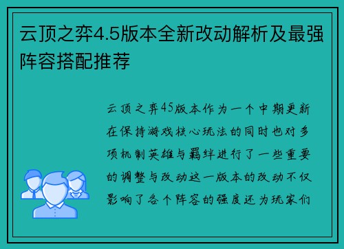 云顶之弈4.5版本全新改动解析及最强阵容搭配推荐