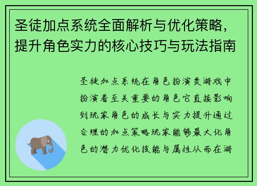 圣徒加点系统全面解析与优化策略，提升角色实力的核心技巧与玩法指南