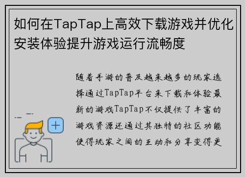 如何在TapTap上高效下载游戏并优化安装体验提升游戏运行流畅度