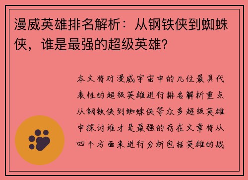 漫威英雄排名解析：从钢铁侠到蜘蛛侠，谁是最强的超级英雄？