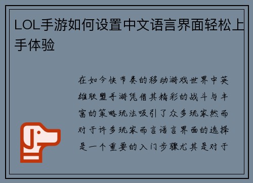 LOL手游如何设置中文语言界面轻松上手体验