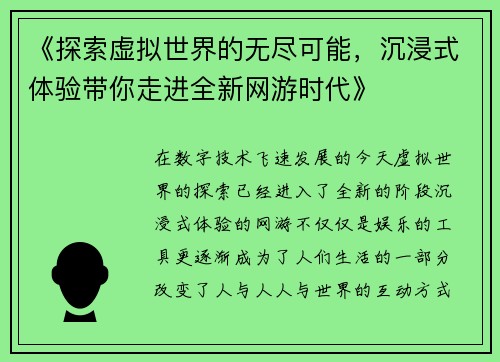 《探索虚拟世界的无尽可能，沉浸式体验带你走进全新网游时代》