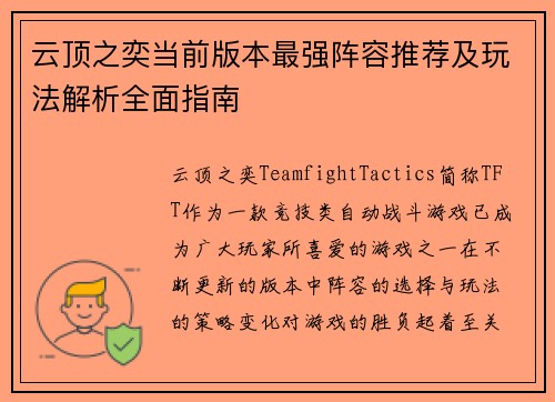 云顶之奕当前版本最强阵容推荐及玩法解析全面指南
