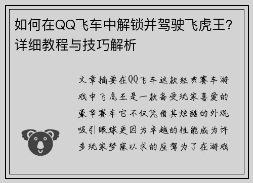如何在QQ飞车中解锁并驾驶飞虎王？详细教程与技巧解析