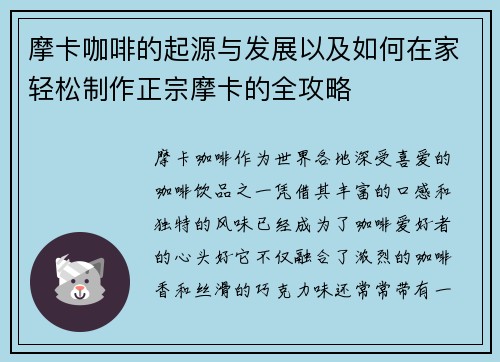 摩卡咖啡的起源与发展以及如何在家轻松制作正宗摩卡的全攻略