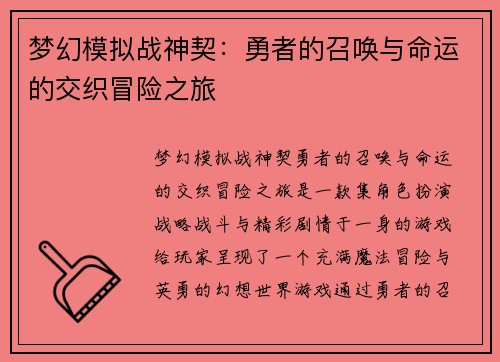 梦幻模拟战神契：勇者的召唤与命运的交织冒险之旅