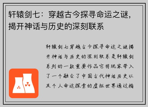 轩辕剑七：穿越古今探寻命运之谜，揭开神话与历史的深刻联系