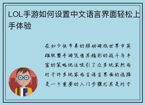 LOL手游如何设置中文语言界面轻松上手体验