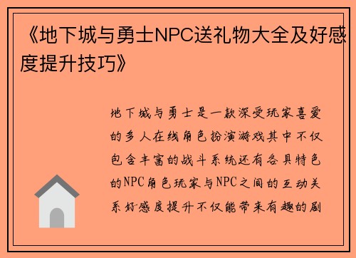 《地下城与勇士NPC送礼物大全及好感度提升技巧》
