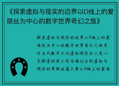 《探索虚拟与现实的边界以D线上的爱丽丝为中心的数字世界奇幻之旅》