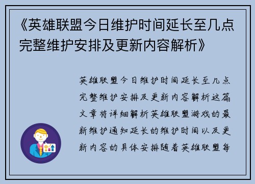 《英雄联盟今日维护时间延长至几点 完整维护安排及更新内容解析》