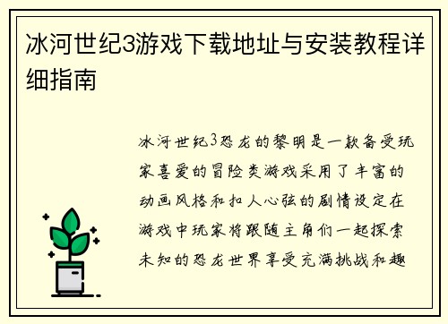 冰河世纪3游戏下载地址与安装教程详细指南