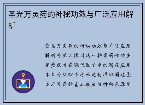 圣光万灵药的神秘功效与广泛应用解析