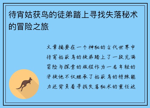 待宵姑获鸟的徒弟踏上寻找失落秘术的冒险之旅