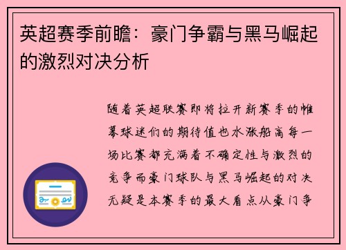 英超赛季前瞻：豪门争霸与黑马崛起的激烈对决分析