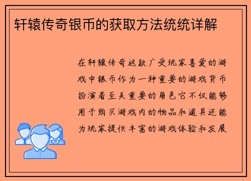 轩辕传奇银币的获取方法统统详解