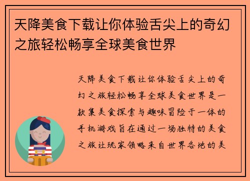 天降美食下载让你体验舌尖上的奇幻之旅轻松畅享全球美食世界