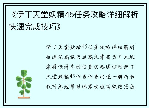 《伊丁天堂妖精45任务攻略详细解析快速完成技巧》