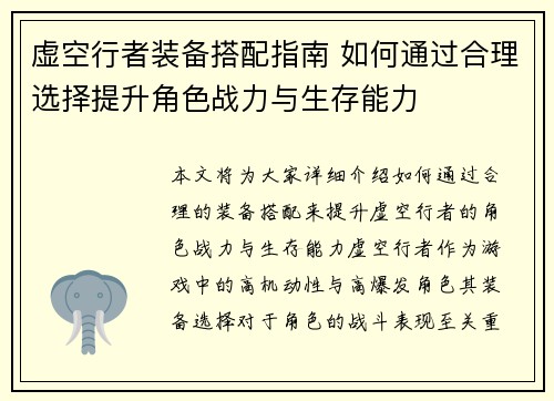 虚空行者装备搭配指南 如何通过合理选择提升角色战力与生存能力