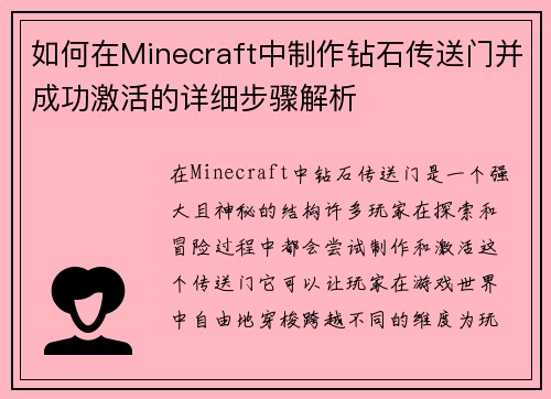 如何在Minecraft中制作钻石传送门并成功激活的详细步骤解析