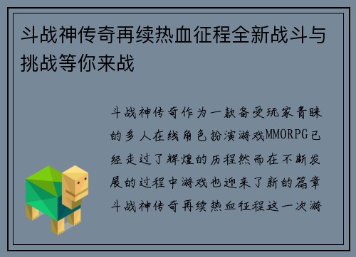 斗战神传奇再续热血征程全新战斗与挑战等你来战