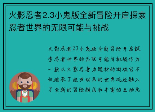 火影忍者2.3小鬼版全新冒险开启探索忍者世界的无限可能与挑战