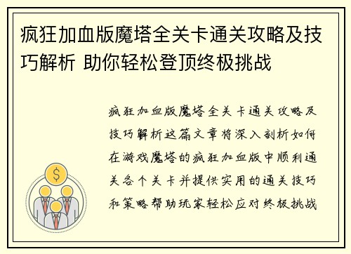 疯狂加血版魔塔全关卡通关攻略及技巧解析 助你轻松登顶终极挑战