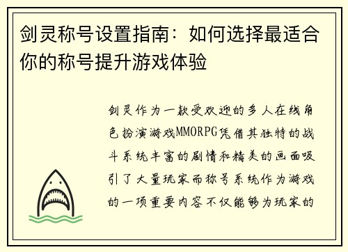 剑灵称号设置指南：如何选择最适合你的称号提升游戏体验