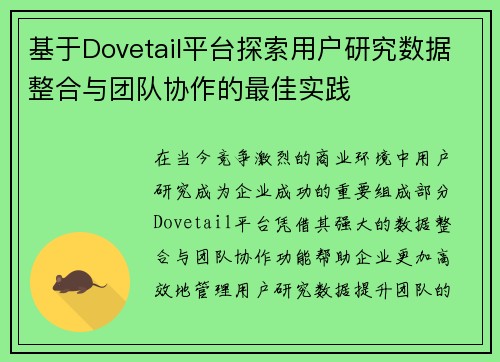 基于Dovetail平台探索用户研究数据整合与团队协作的最佳实践