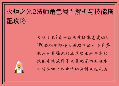 火炬之光2法师角色属性解析与技能搭配攻略