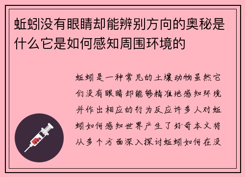 蚯蚓没有眼睛却能辨别方向的奥秘是什么它是如何感知周围环境的