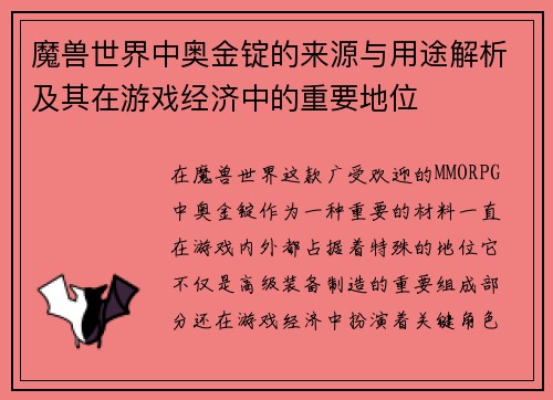 魔兽世界中奥金锭的来源与用途解析及其在游戏经济中的重要地位