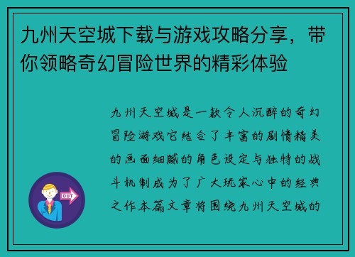 九州天空城下载与游戏攻略分享，带你领略奇幻冒险世界的精彩体验